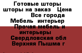Готовые шторы / шторы на заказ › Цена ­ 5 000 - Все города Мебель, интерьер » Прочая мебель и интерьеры   . Свердловская обл.,Верхняя Пышма г.